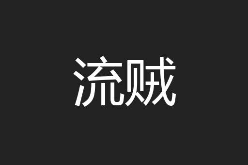 流贼
