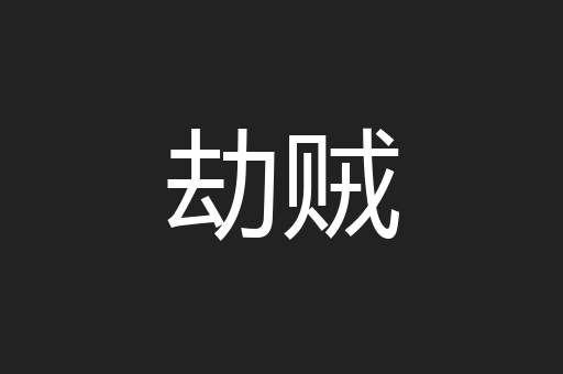 劫贼