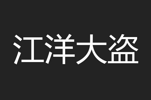 江洋大盗
