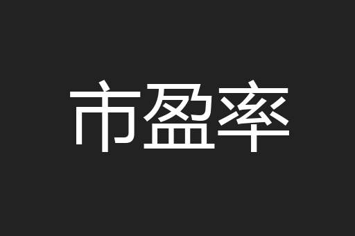 市盈率