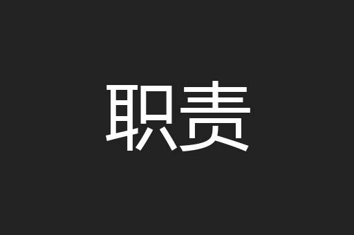 职责