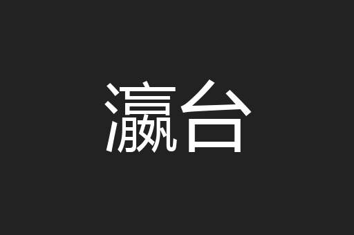 瀛台