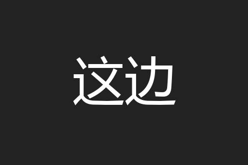 这边
