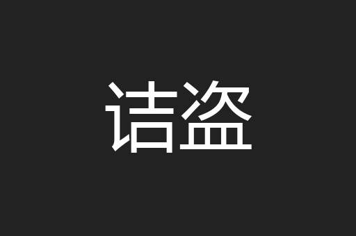 诘盗