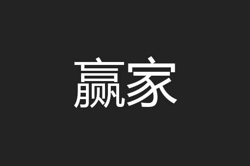 赢家