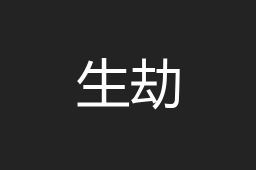 生劫