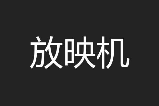 放映机