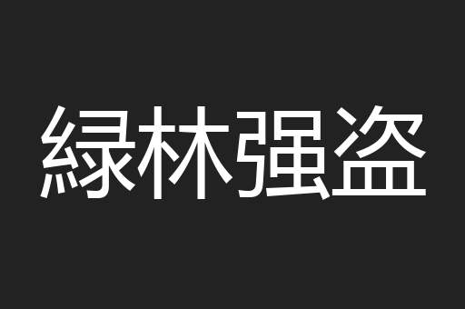 緑林强盗