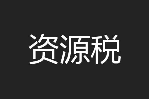资源税
