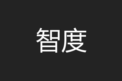 智度