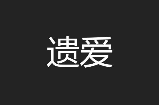 遗爱