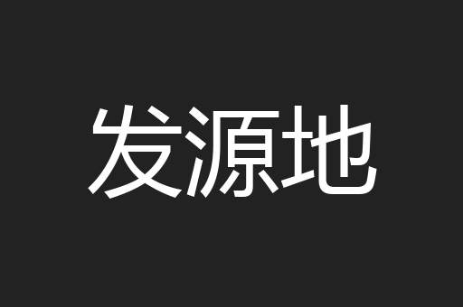 发源地