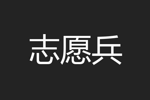 志愿兵