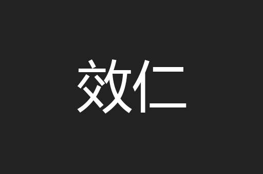 效仁
