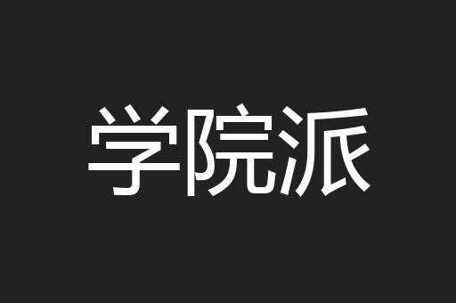 学院派
