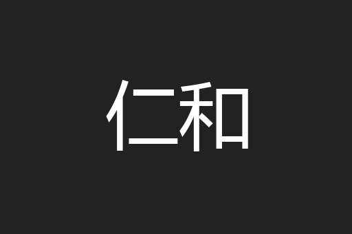 仁和