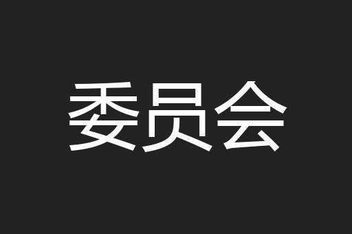 委员会
