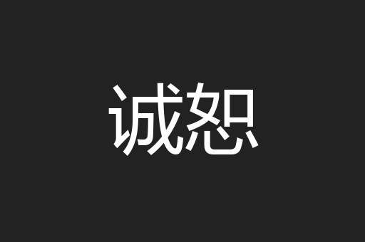 诚恕