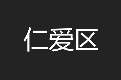 仁爱区