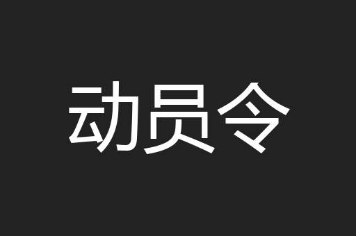 动员令