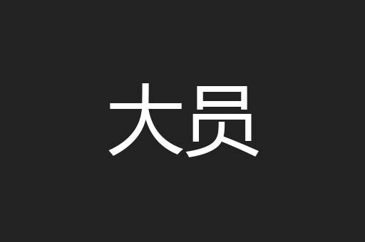 大员