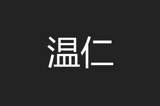 温仁
