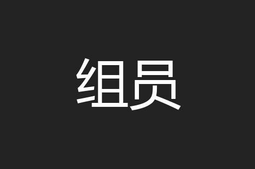 组员