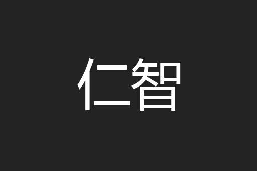 仁智
