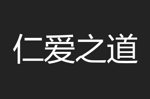 仁爱之道