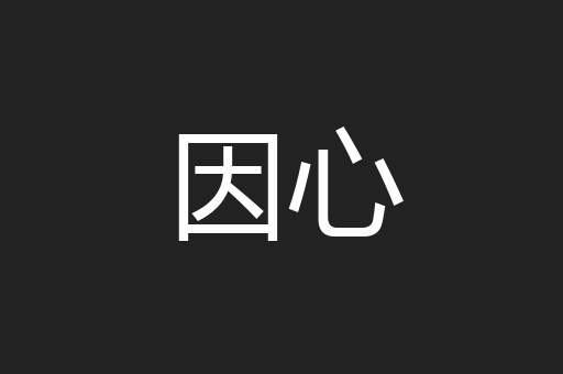 因心