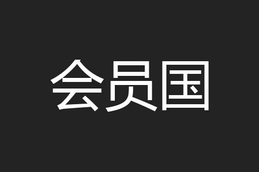 会员国