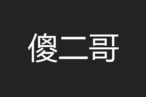 傻二哥