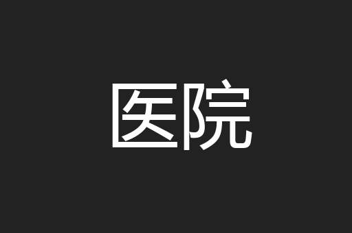 医院