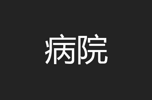 病院