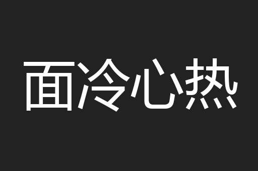 面冷心热