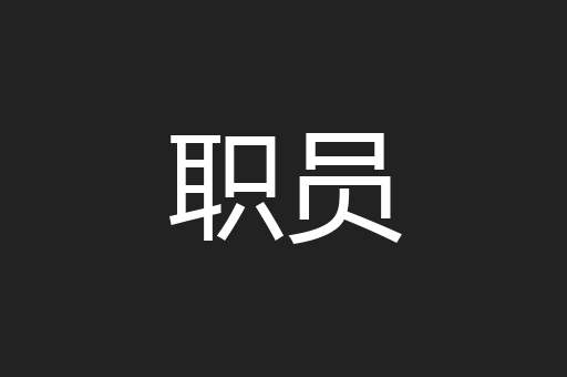 职员
