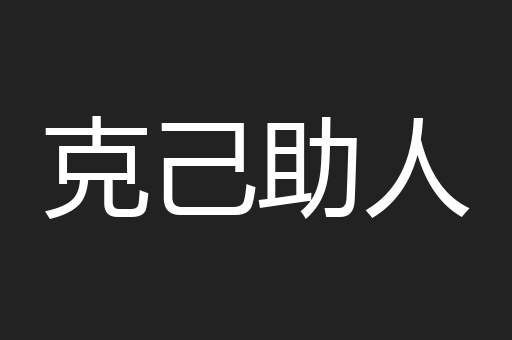 克己助人