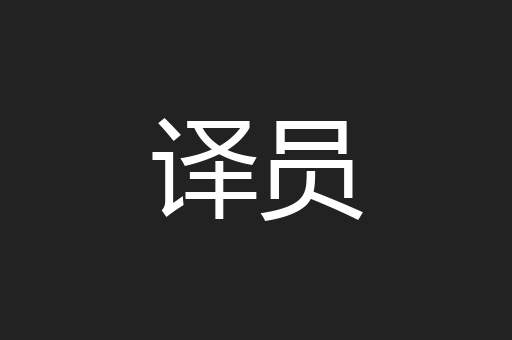 译员