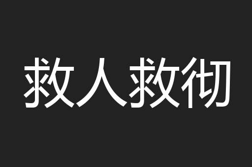 救人救彻