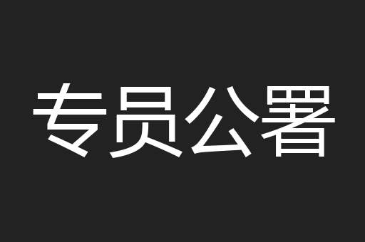 专员公署
