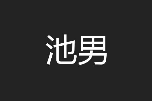 池男