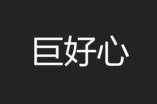 巨好心