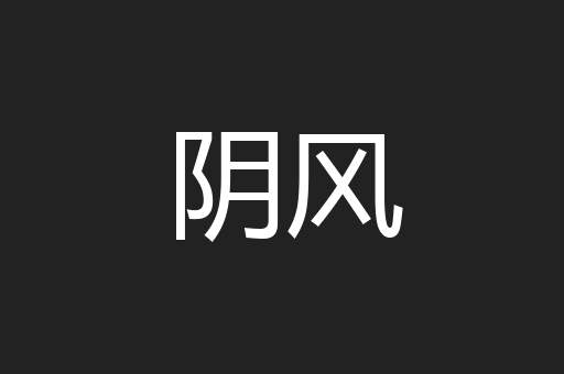 阴风