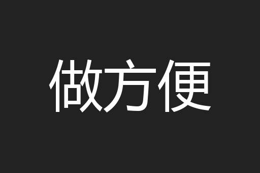做方便