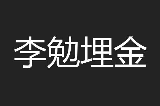 李勉埋金