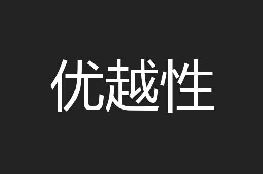 优越性