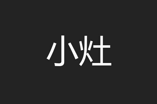小灶