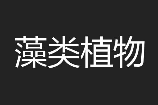 藻类植物