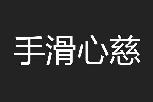 手滑心慈