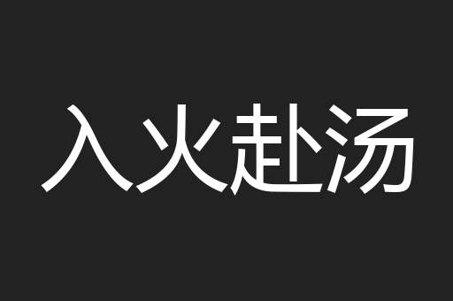 入火赴汤